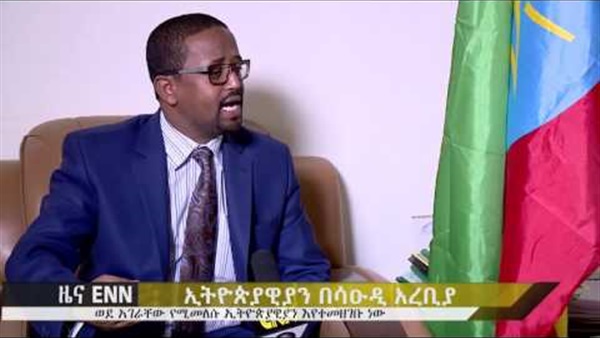 أثيوبيا تستدعي سفيرها وقنصلها العام من المملكة العربية السعودية