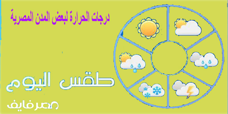 تعرف على طقس اليوم الجمعة وخلال ال 15 يوم القادمين في المدن المصرية | إنخفاض ملحوظ في درجات الحرارة وسقوط أمطار