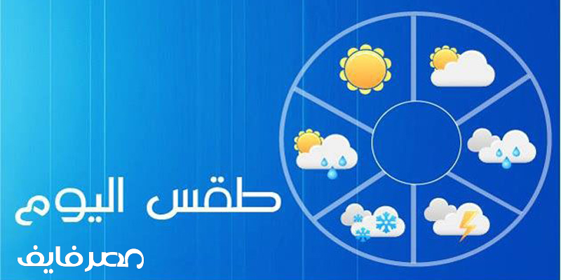 حالة الجو اليوم السبت للقاهرة والأسكندرية وفرصة لسقوط أمطار ليلا