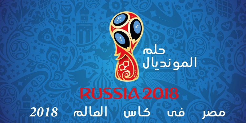 كأس العالم روسيا 2018 ومواعيد مباريات المنتخب المصري