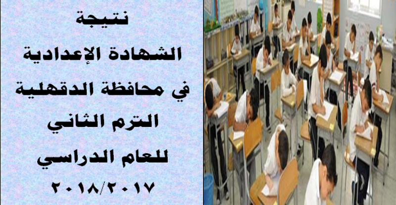نتيجة امتحانات الشهادة الإعدادية في محافظة الدقهلية 2018 الترم الثاني