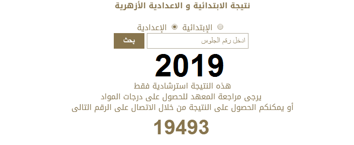 برقم الجلوس .. نتيجة الشهادة الإعدادية الأزهرية 2019 بجميع المحافظات