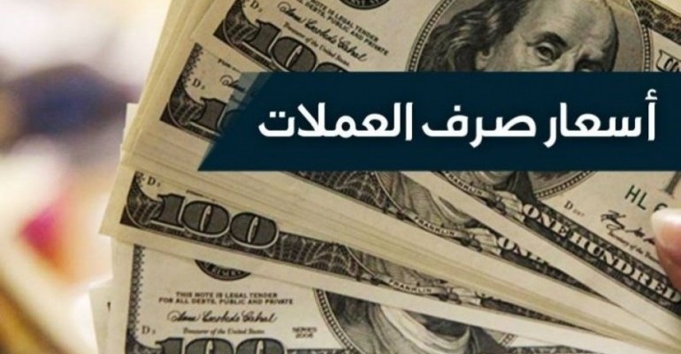 أسعار العملات اليوم 3\7\2018 مقابل الجنيه المصري