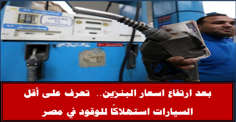 تعرف على أقل السيارات استهلاكًا للوقود في مصر.. بعد ارتفاع سعر البنزين