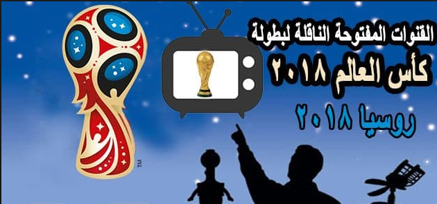 تردد قناة TRT تركيا المفتوحة الناقلة لمباراة فرنسا وكرواتيا في نهائي كأس العالم 2018
