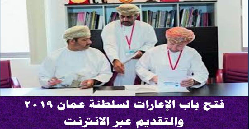 إعلان إعارات المعلمين لسلطنة عمان للعام الدراسي 2019م