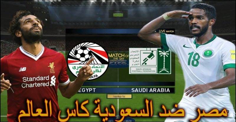 مفاجآت.. في مباراة مصر والسعودية غدًا