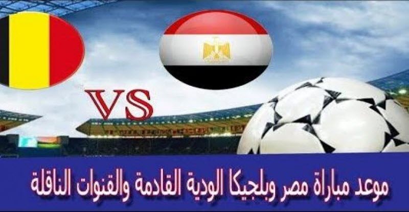 موعد مباراة مصر وبلجيكا في بروكسيل والقنوات الناقلة