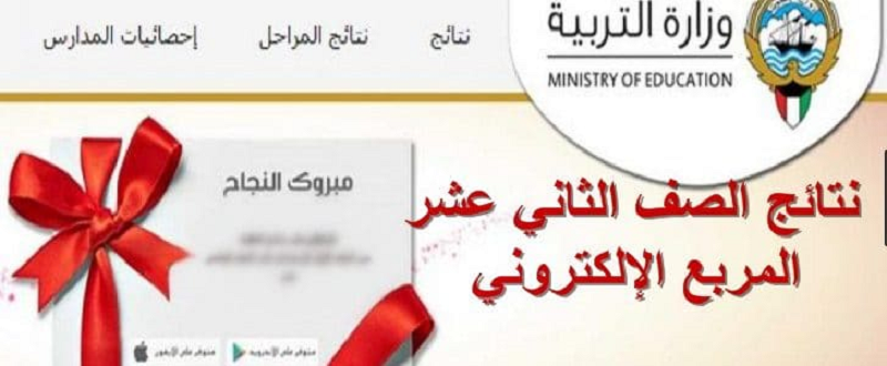 16 مصريا يتصدرون قائمة أوائل الثانوية العامة وإعلان النتيجة على موقع المربع الإلكتروني بالكويت
