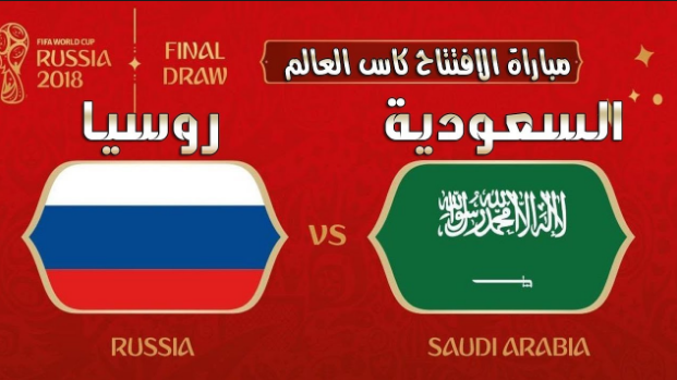 نتيجة مباراة السعودية وروسيا ببطولة كأس العالم روسيا 2018 لحظة بلحظة