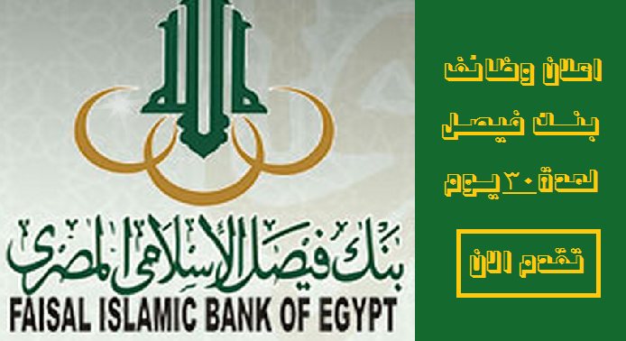 وظائف بنك فيصل الاسلامى للمؤهلات العليا والمتوسطة