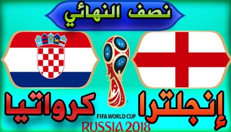 موعد مباراة انجلترا وكرواتيا في دور نصف النهائي كأس العالم 2018 والقنوات الناقلة للمباراة