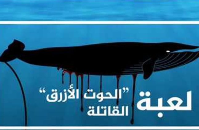 لعبة “الحوت الأزرق” تصل السعودية وتسجل أولى ضحاياها