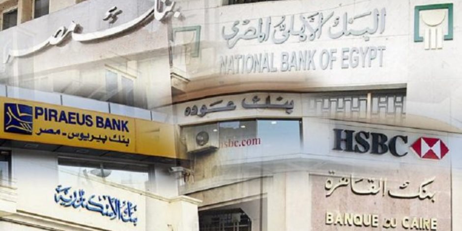 مع بداية العيد.. قرار هام وعاجل من البنوك يٌسعد ملايين المواطنين في مصر