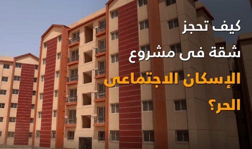 225 ألف جنيه سعر الشقة في الإعلان العاشر.. وطرح 120 ألف وحدة بشروط ميسرة