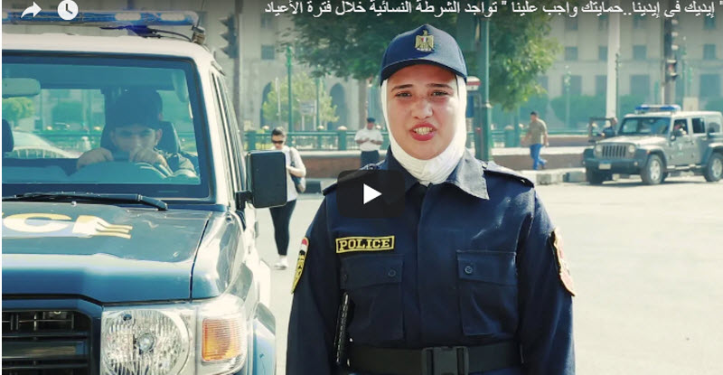 الشرطة النسائية تبعث رسالة لفتيات مصر | أخرجي واتفسحي واللي هيقربلك هيندم .. فيديو