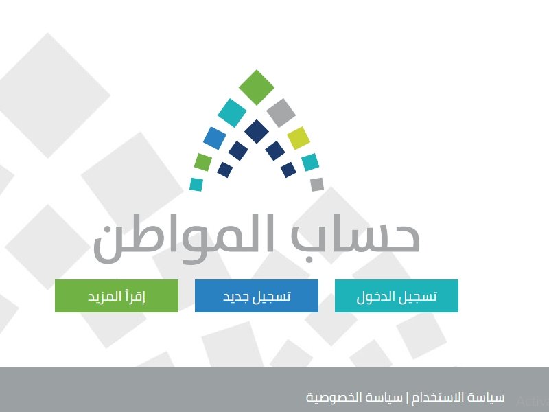 كيفية التقدم بشكوى لبرنامج حساب المواطن السعودي والشروط والمواعيد