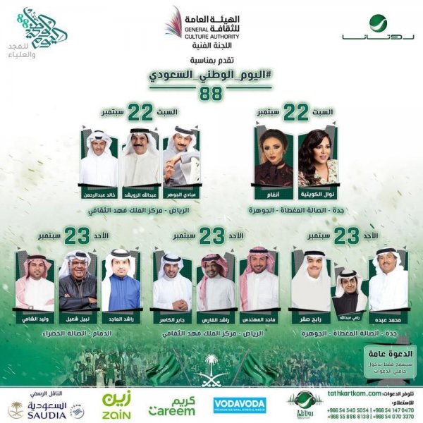 أجمل عبارات وتغريدات بمناسبة اليوم الوطني السعودي – جدول حفلات اليوم الوطني السعودي 88