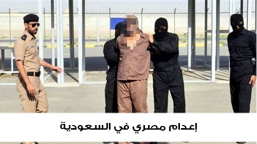 السعودية تعلن تنفيذ حكم الإعدام على “مواطن مصري” منذ قليل.. وتكشف عن السبب