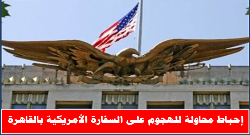 الداخلية | إحباط محاولة للهجوم على السفارة الأمريكية بالقاهرة