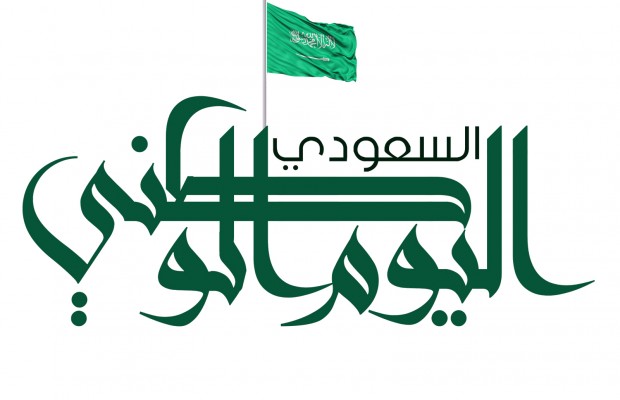 إجازة اليوم الوطني 89 بالسعودية 2019 – 1441 .. تعرف على سبب الاحتفال وطالع الأحداث التاريخية