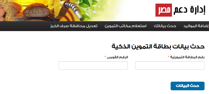 موقع دعم مصر لاستكمال بيانات بطاقة التموين بالإنترنت