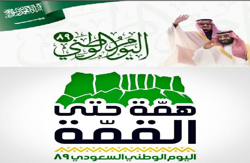 أقوى عروض اليوم الوطني السعودي 89.. المطاعم وسلع وتذاكر طيران بأسعار مخفضة