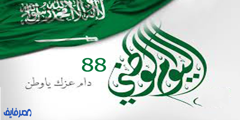 فعاليات اليوم الوطني| عروض اليوم الوطني السعودي الـ 89