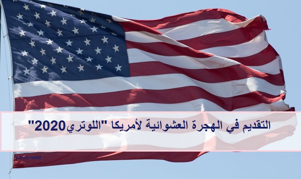 رابط التسجيل في اللوتري الأمريكي 2020 ..الشروط وشرح طريقة التسجيل”بالعربي” على موقع الهجرة العشوائية لأمريكا dvlottery