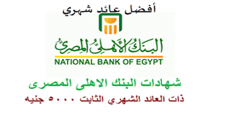 بالتفاصيل.. البنك الأهلي يطرح شهادة جديدة ذات عائد ثابت شهريًا.. وفائدة غير مسبوقة في مصر !!