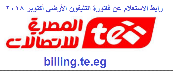 موعد سداد فاتورة التليفون الأرضي أكتوبر 2018 | رابط مباشر المصرية للاتصالات billing.te.eg