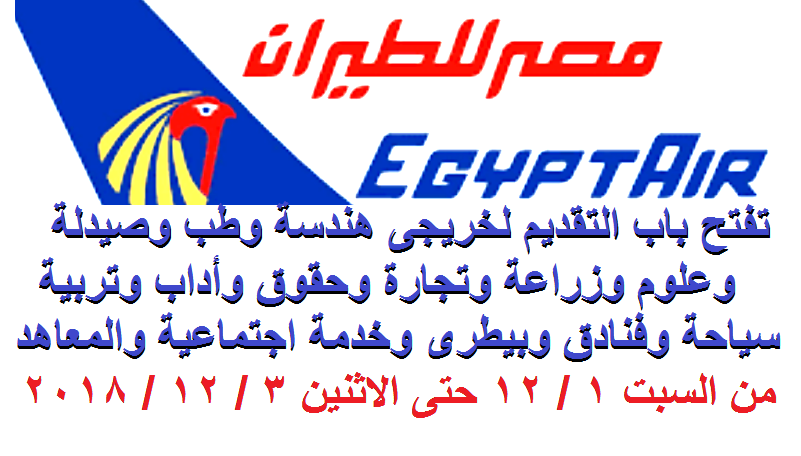 مصر للطيران| تفتح باب التقديم لهندسة وطب وعلوم وزراعة وتجارة وحقوق وسياحة وفنادق وأداب وتربية وخدمة اجتماعية