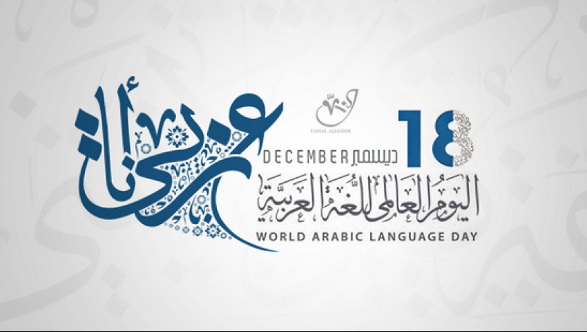 الاحتفال بـ اليوم العالمي للغة العربية 2018