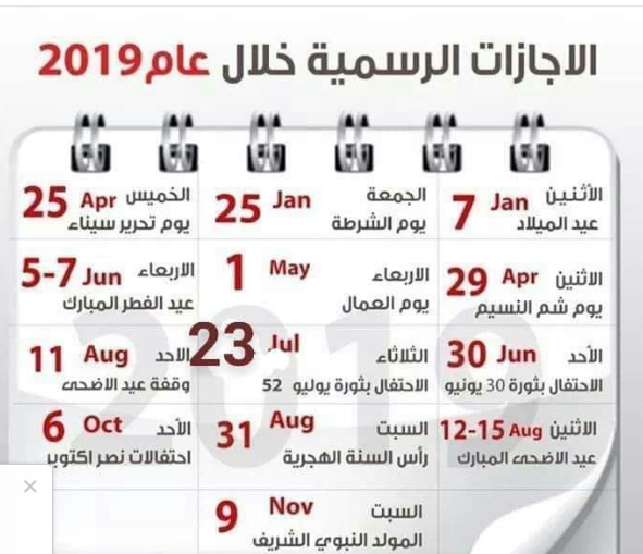 نتيجة عام 2019 م – 1440 هـ .. الإجازات والعطلات الرسمية خلال عام 2019 وموعد إجازة عيد الأضحي المبارك