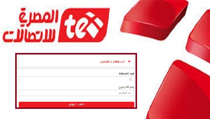 رابط الاستعلام عن فاتورة التليفون الارضي 2019 من موقع المصرية للاتصالات
