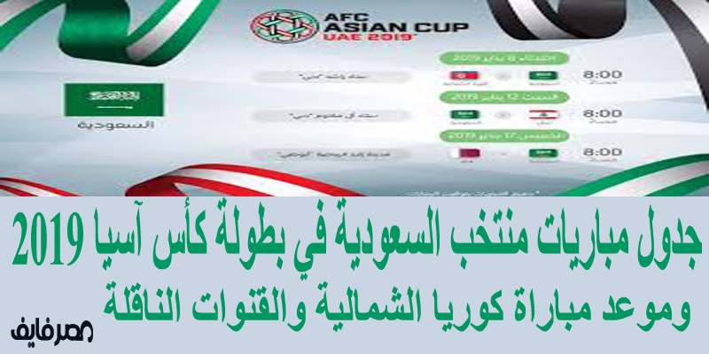 جدول مباريات منتخب السعودية في بطولة كأس آسيا 2019 وموعد مباراة السعودية وكوريا الشمالية والقنوات الناقلة