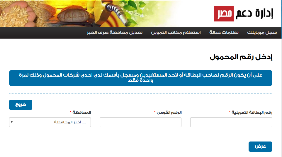 موقع دعم مصر .. رابط تسجيل موبايلك لتحديث بطاقة التموين بالخطوات