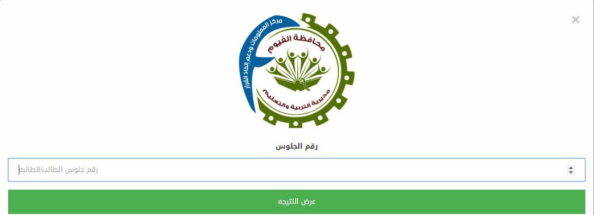 نتيجة محافظة الفيوم للصف الثالث الإعدادي 2019 بالاسم ورقم الجلوس