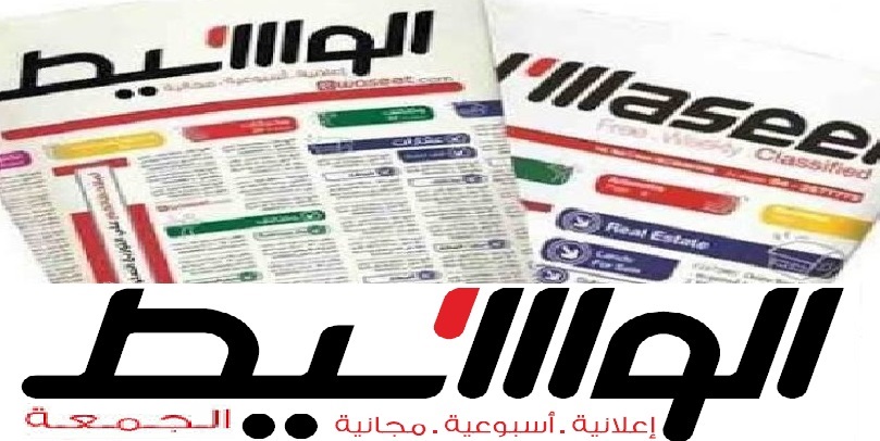 إعلانات وظائف جريدة الوسيط الأسبوعي لجميع المؤهلات