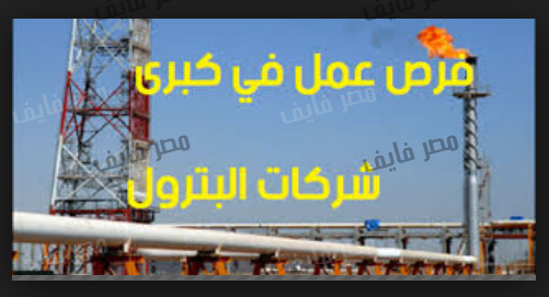 الإعلان الرسمي وظائف شركات البترول والأوراق المطلوبة للتقديم في موعد أقصاه يوم 7 / 3 / 2019