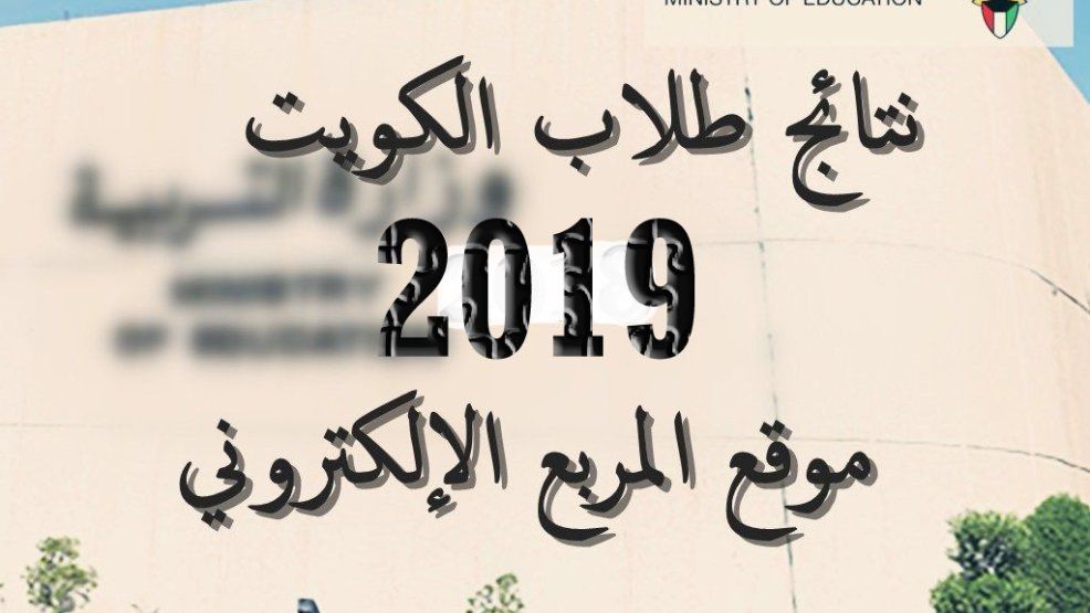 الآن ثانوية الكويت على رابط المربع الإلكتروني وموقع طالب بالرقم المدني 2019