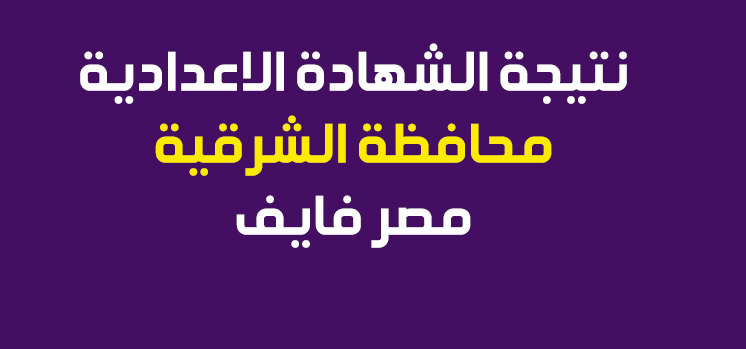 Sharkia Today ظهرت رسميا نتيجة الشهادة الإعدادية 2022 محافظة الشرقية برقم الجلوس والاسم