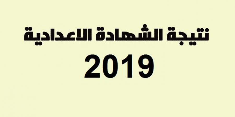 “الآن اعرف نتجتك” نتيجة الشهادة الإعدادية محافظة بورسعيد 2019