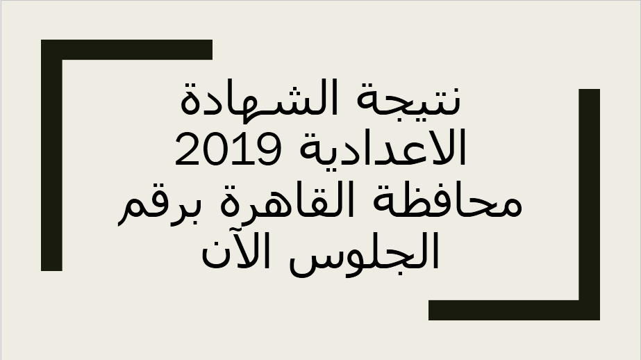 نتيجة الشهادة الاعدادية 2019 محافظة القاهرة برقم الجلوس الآن عبر بوابة نتائج التعليم الأساسي