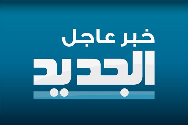 اضبط تردد قناة الجديد Al Jadeed TV اللبنانية شهر مارس 2019 على النايل سات