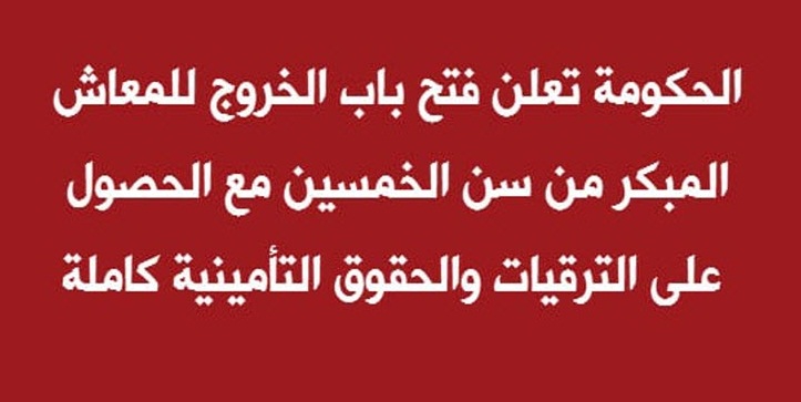 الحكومة المصرية| فتح باب الخروج للمعاش المبكر مع الحصول على «الترقيات والحقوق التأمينية كاملة»