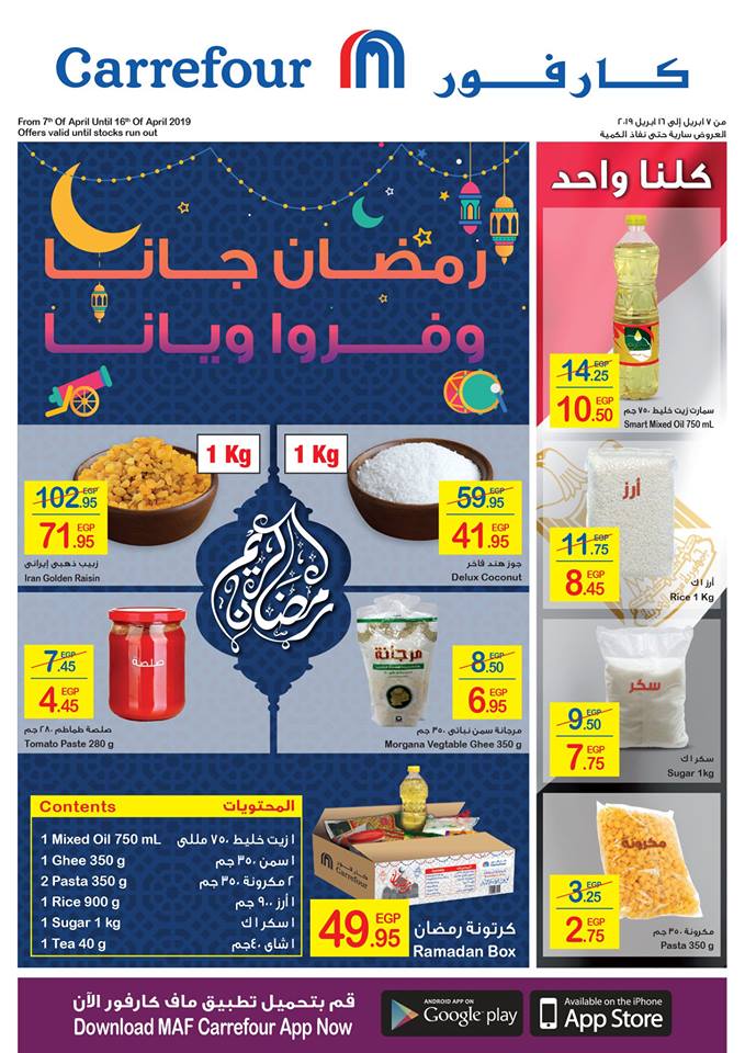 عروض شنط رمضان 2019 | عروض رمضان جانا فى جميع هايبرات وأسواق مصر