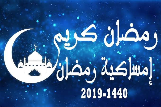 “امساكية رمضان” 2019-1440 مواعيد السحور والإفطار في “محافظات مصر” وتوقيت الصلوات