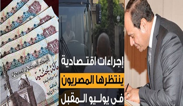 “بالفيديو”.. 6 قرارات سعيدة ينتظرها المصريون قريباً و4 إجراءات صعبة في نفس التوقيت