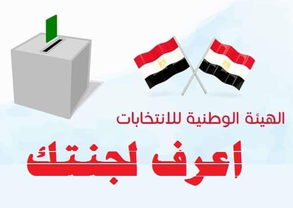 مصر تنتخب| بالرقم القومى اعرف لجنتك الانتخابية